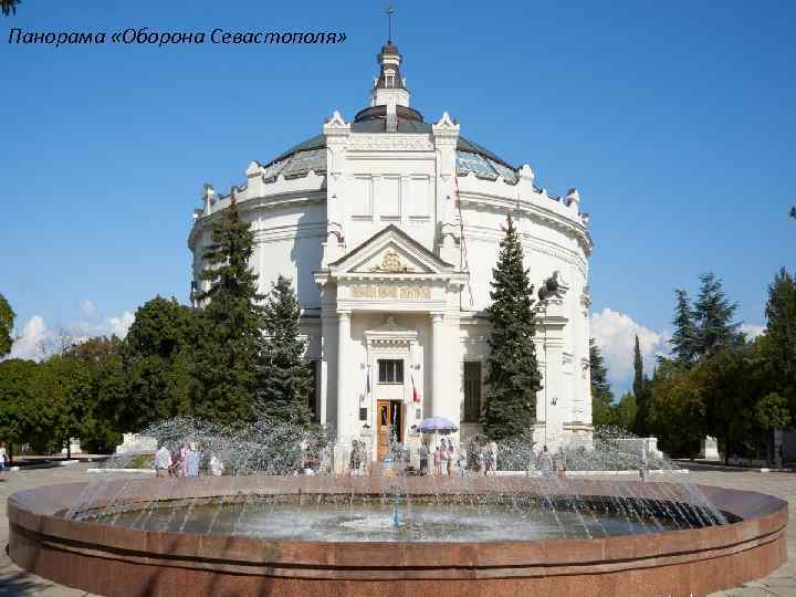 Панорама «Оборона Севастополя» 