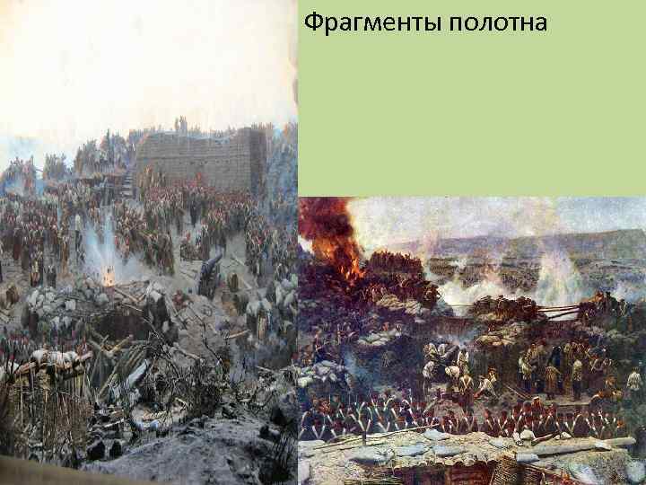 Фрагменты полотна 