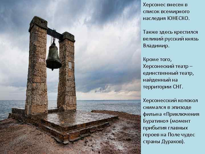 Херсонес внесен в список всемирного наследия ЮНЕСКО. Также здесь крестился великий русский князь Владимир.