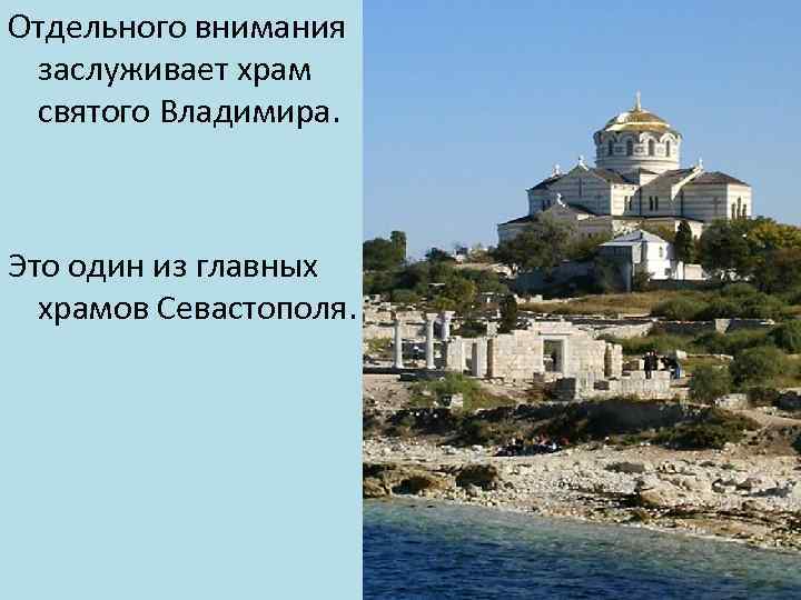 Отдельного внимания заслуживает храм святого Владимира. Это один из главных храмов Севастополя. 