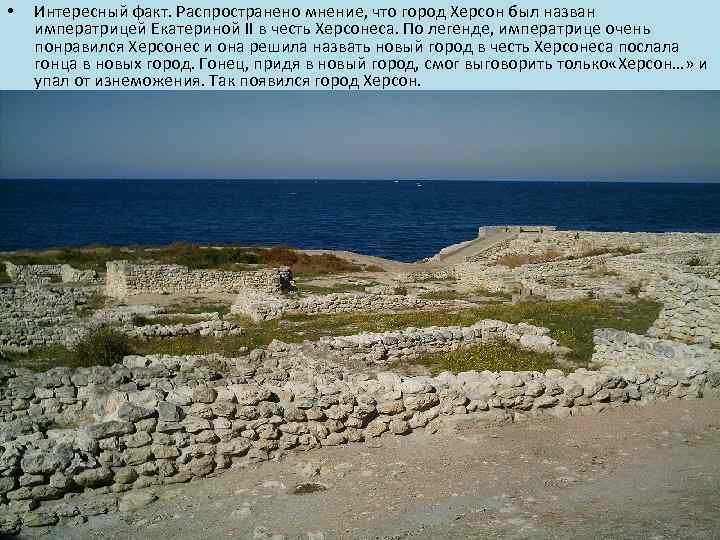  • Интересный факт. Распространено мнение, что город Херсон был назван императрицей Екатериной II