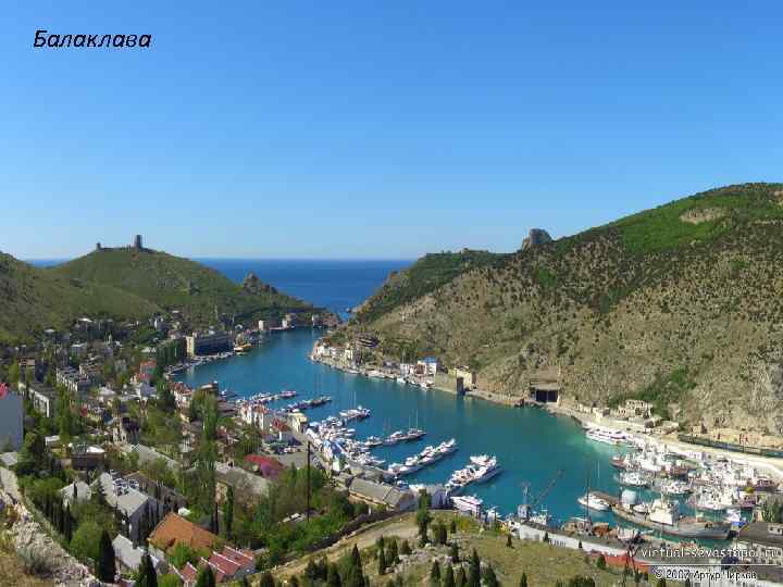 Балаклава 