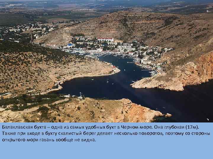 Балаклавская бухта – одна из самых удобных бухт в Черном море. Она глубокая (17