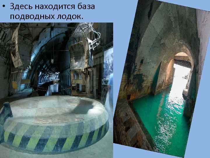  • Здесь находится база подводных лодок. 