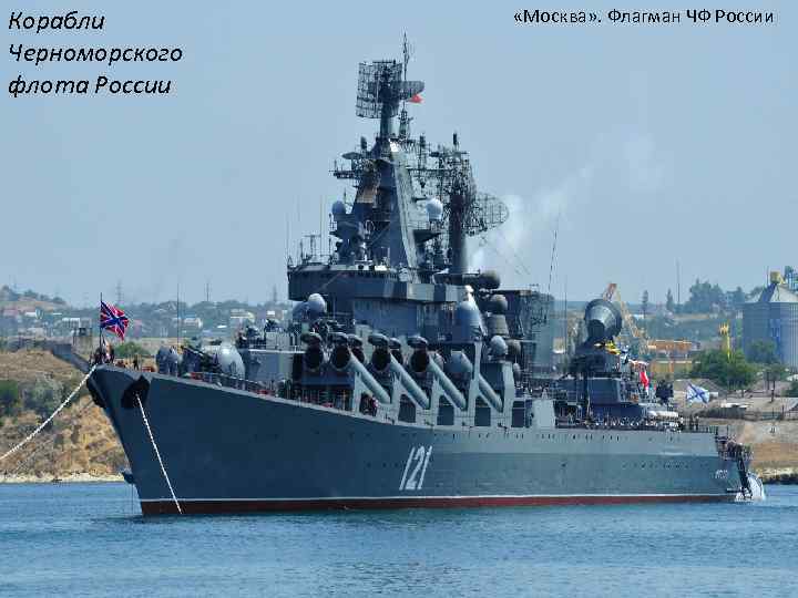 Корабли Черноморского флота России «Москва» . Флагман ЧФ России 