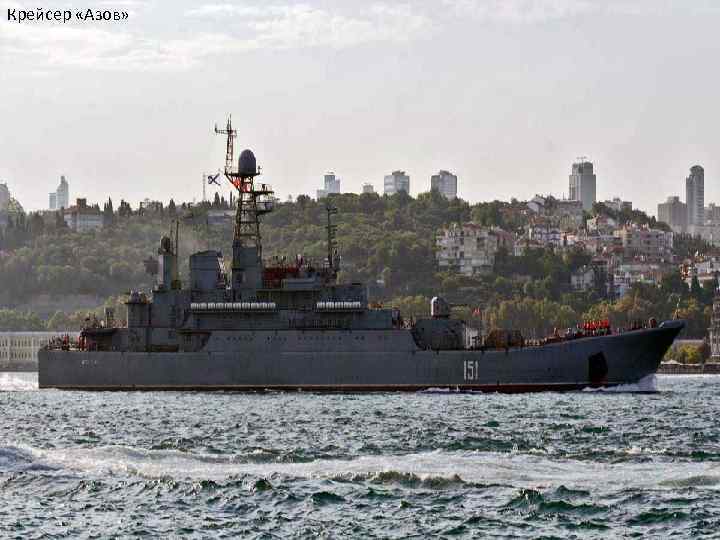 Крейсер «Азов» 