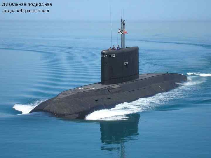 Дизельная подводная лодка «Варшавянка» 
