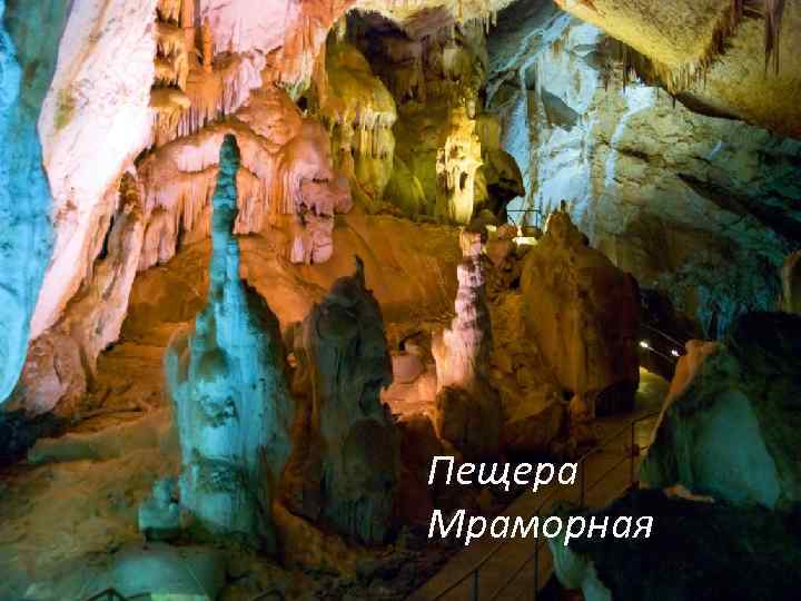 Пещера Мраморная 