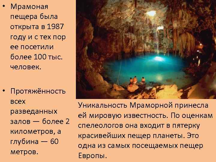  • Мрамоная пещера была открыта в 1987 году и с тех пор ее