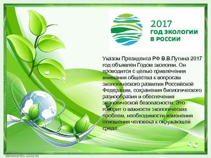 Указом Президента РФ В. В. Путина 2017 год объявлен Годом экологии. Он проводится с