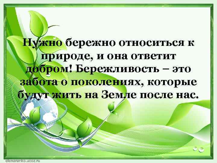 Как вы понимаете выражения природа. Стихи о бережном отношении к природе. Афоризмы о бережном отношении к природе. Бежно относись к природе. Высказывания о бережном отношении к природе.