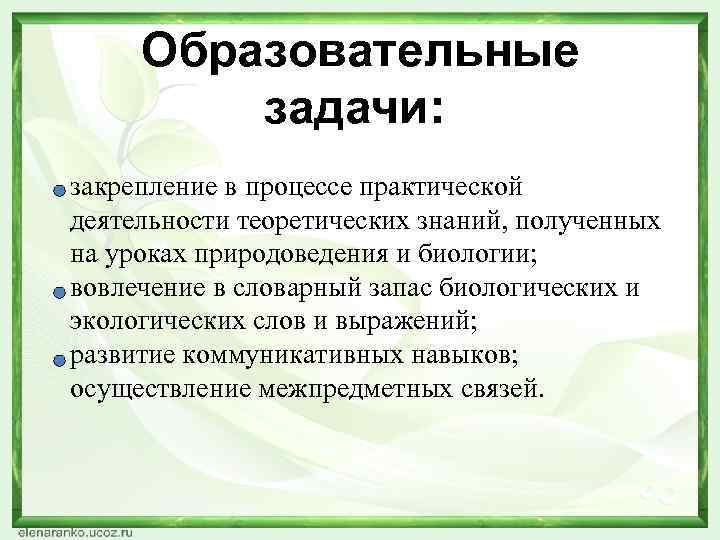 Образовательные задачи: закрепление в процессе практической деятельности теоретических знаний, полученных на уроках природоведения и