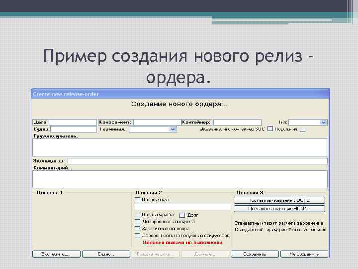 Пример создания нового релиз ордера. 
