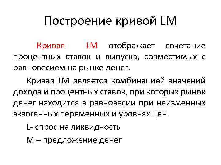 Построение кривой LM Кривая LM отображает сочетание процентных ставок и выпуска, совместимых с равновесием