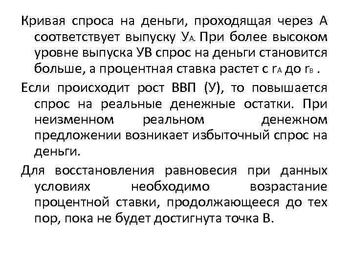 Кривая спроса на деньги, проходящая через А соответствует выпуску УА. При более высоком уровне