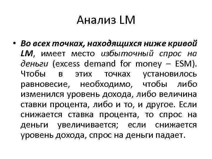 Анализ LM • Во всех точках, находящихся ниже кривой LM, имеет место избыточный спрос