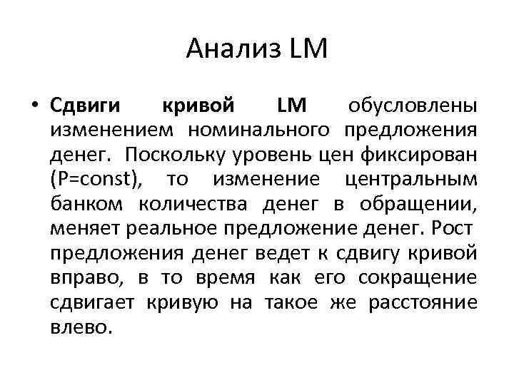 Анализ LM • Сдвиги кривой LM обусловлены изменением номинального предложения денег. Поскольку уровень цен