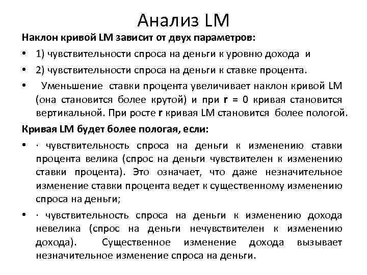 Анализ LM Наклон кривой LM зависит от двух параметров: • 1) чувствительности спроса на