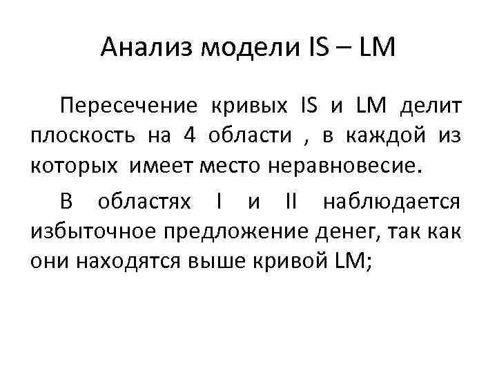 Анализ модели IS – LM Пересечение кривых IS и LM делит плоскость на 4