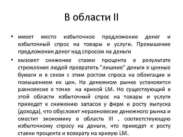 В области II • имеет место избыточное предложение денег и избыточный спрос на товары