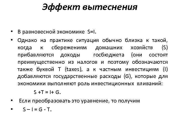 Эффект вытеснения • В равновесной экономике S=I. • Однако на практике ситуация обычно близка