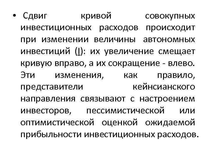  • Сдвиг кривой совокупных инвестиционных расходов происходит при изменении величины автономных инвестиций (I):