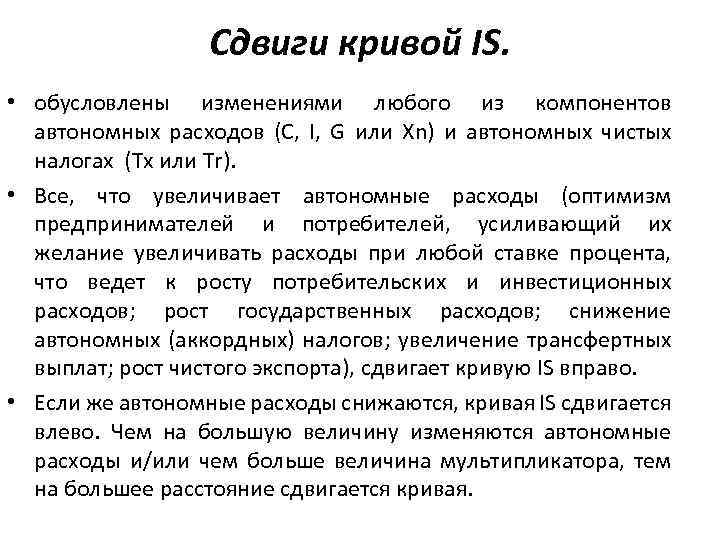 Сдвиги кривой IS. • обусловлены изменениями любого из компонентов автономных расходов (C, I, G