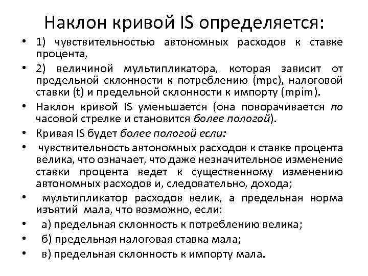 Наклон кривой IS определяется: • 1) чувствительностью автономных расходов к ставке процента, • 2)