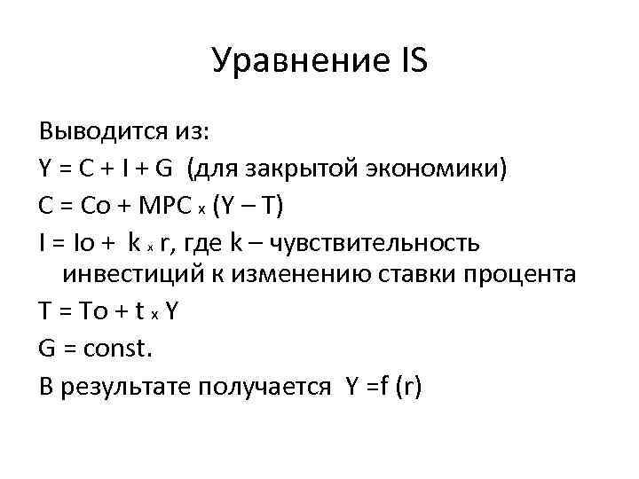 Уравнение IS Выводится из: Y = C + I + G (для закрытой экономики)