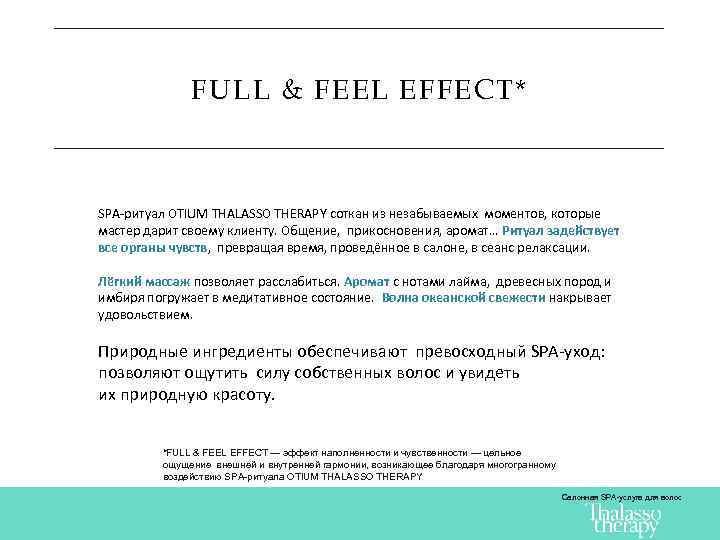 FULL & FEEL EFFECT* SPA-ритуал OTIUM THALASSO THERAPY соткан из незабываемых моментов, которые мастер