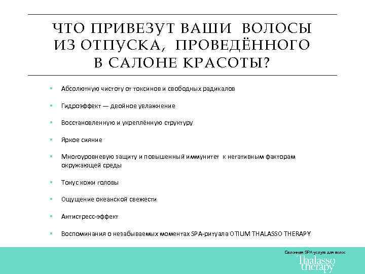 ЧТО ПРИВЕЗУТ ВАШИ ВОЛОСЫ ИЗ ОТПУСКА, ПРОВЕДЁННОГО В САЛОНЕ КРАСОТЫ? § Абсолютную чистоту от