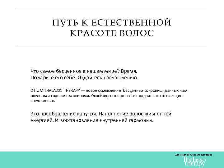 ПУТЬ К ЕСТЕСТВЕННОЙ КРАСОТЕ ВОЛОС Что самое бесценное в нашем мире? Время. Подарите его