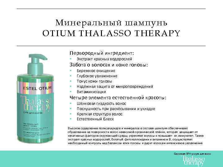 Минеральный шампунь OTIUM THALASSO THERAPY Первородный ингредиент: § Экстракт красных водорослей Забота о волосах