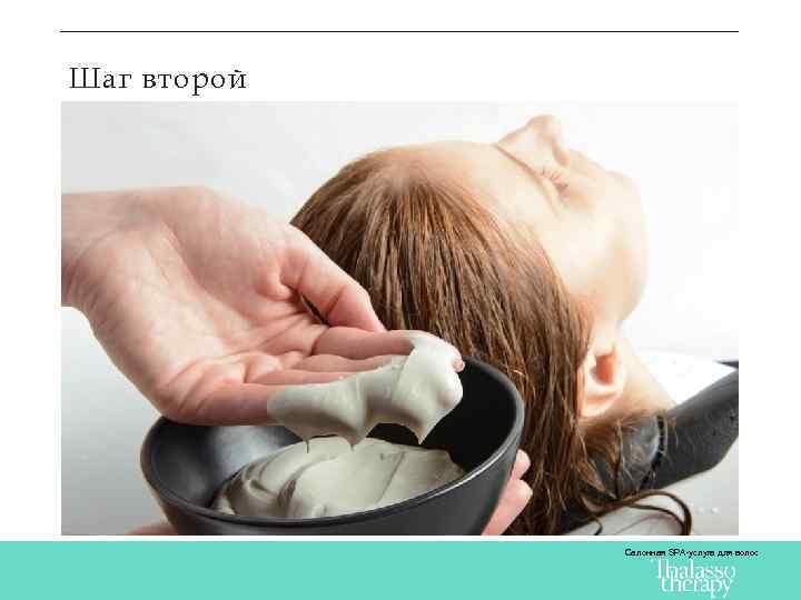 Шаг второй Салонная SPA-услуга для волос 