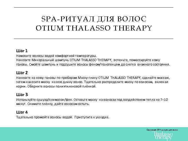 SPA-РИТУАЛ ДЛЯ ВОЛОС OTIUM THALASSO THERAPY Шаг 1 Намочите волосы водой комфортной температуры. Нанесите