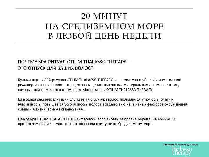 20 МИНУТ НА СРЕДИЗЕМНОМ МОРЕ В ЛЮБОЙ ДЕНЬ НЕДЕЛИ ПОЧЕМУ SPA-РИТУАЛ OTIUM THALASSO THERAPY