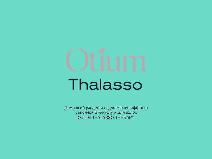 Домашний уход для поддержания эффекта салонной SPA-услуги для волос OTIUM THALASSO THERAPY 