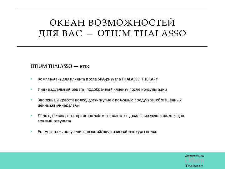 ОКЕАН ВОЗМОЖНОСТЕЙ ДЛЯ ВАС — OTIUM THALASSO — это: § Комплимент для клиента после