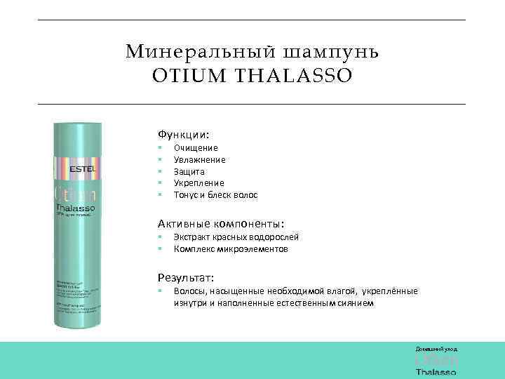 Минеральный шампунь OTIUM THALASSO Функции: § § § Очищение Увлажнение Защита Укрепление Тонус и