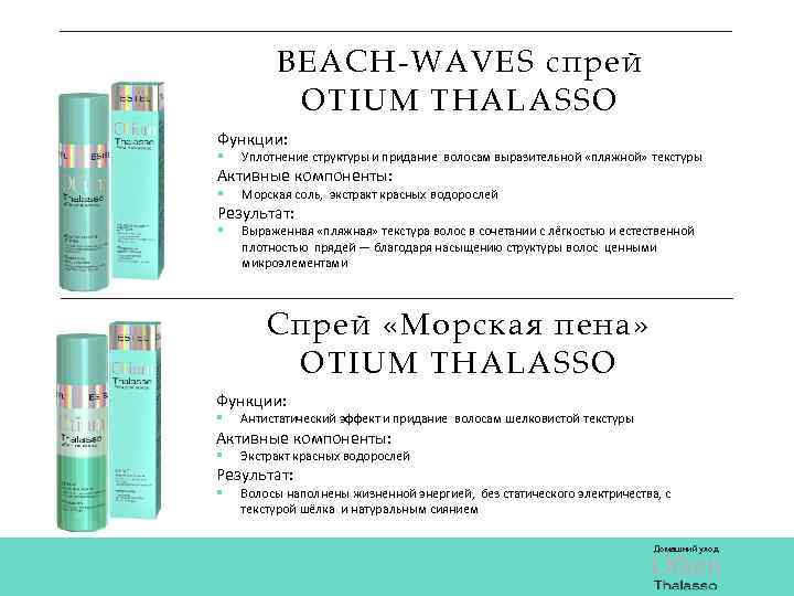 BEACH-WAVES спрей OTIUM THALASSO Функции: § Уплотнение структуры и придание волосам выразительной «пляжной» текстуры