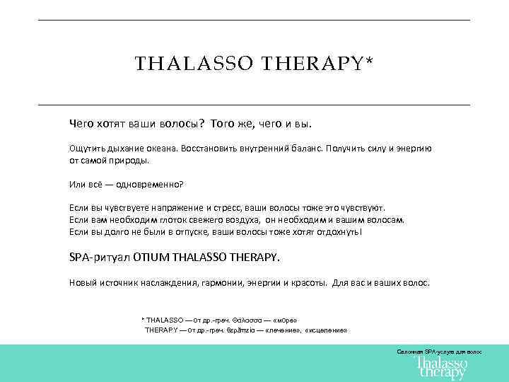 THALASSO THERAPY* Чего хотят ваши волосы? Того же, чего и вы. Ощутить дыхание океана.