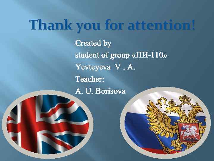 Thank you for attention! Created by student of group «ПИ-110» Yevteyeva V. A. Teacher: