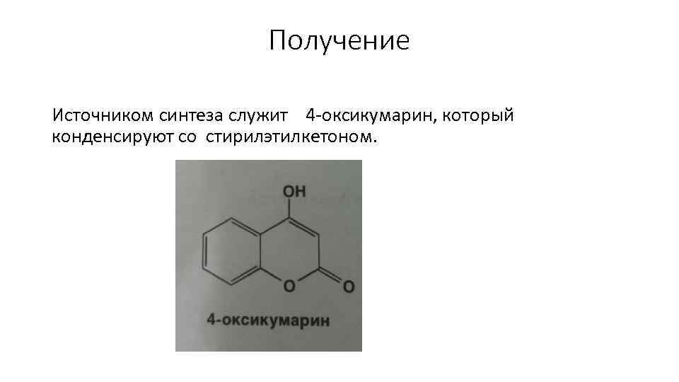 Получение Источником синтеза служит 4 -оксикумарин, который конденсируют со стирилэтилкетоном. 