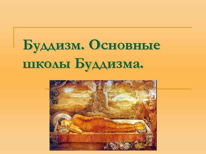 Буддизм. Основные школы Буддизма. 