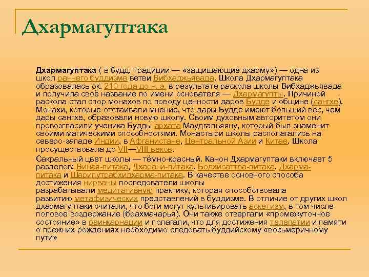 Дхармагуптака ( в будд. традиции — «защищающие дхарму» ) — одна из школ раннего