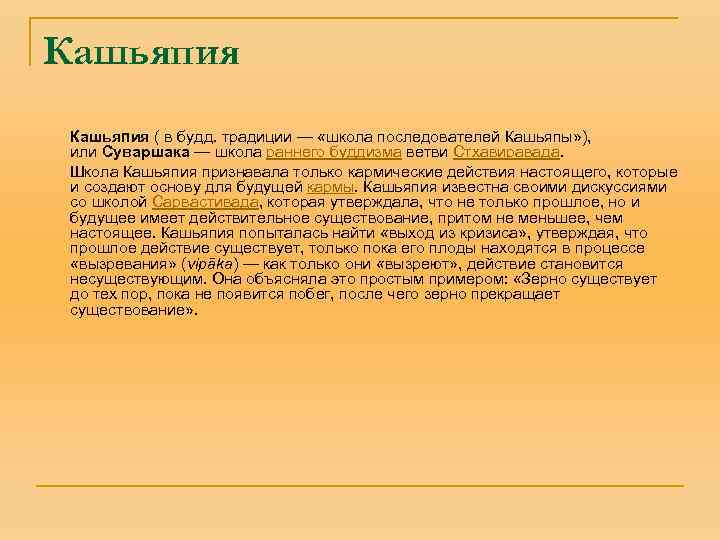 Кашьяпия ( в будд. традиции — «школа последователей Кашьяпы» ), или Суваршака — школа