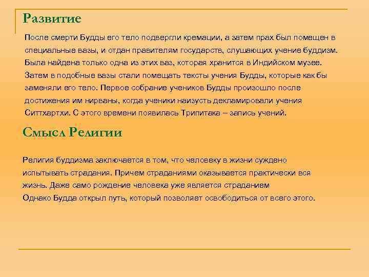 Развитие После смерти Будды его тело подвергли кремации, а затем прах был помещен в