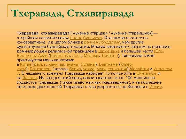 Тхеравада, Стхавиравада Тхерава да, стхавиравада ( «учение старцев» / «учение старейших» ) — старейшая
