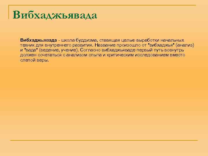 Вибхаджьявада - школа буддизма, ставящая целью выработки начальных техник для внутреннего развития. Название произошло