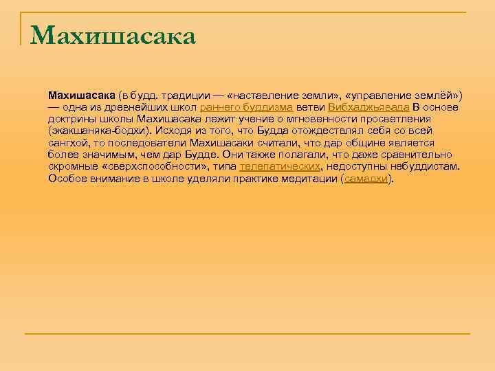 Махишасака (в будд. традиции — «наставление земли» , «управление землёй» ) — одна из